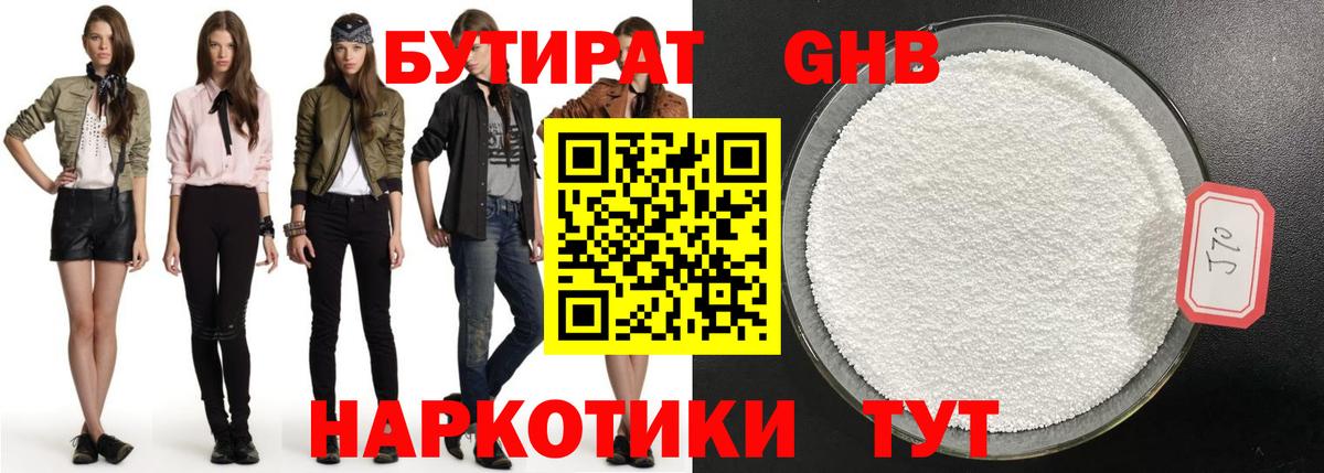 БУТИРАТ 99% Тобольск